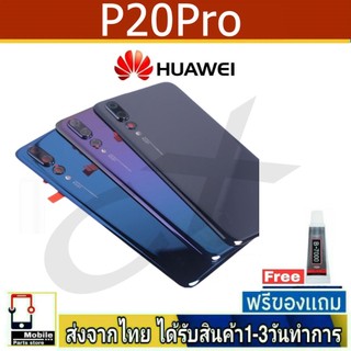 ฝาหลัง Huawei P20Pro พร้อมกาว อะไหล่มือถือ ชุดบอดี้ Huawei รุ่น P20 Pro