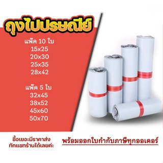 ซองไปรษณีย์ แพ็ค 5ใบ/แพ็ค 10ใบ  ซองไปรษณีย์  กาวเหนียว ุถงแพ…