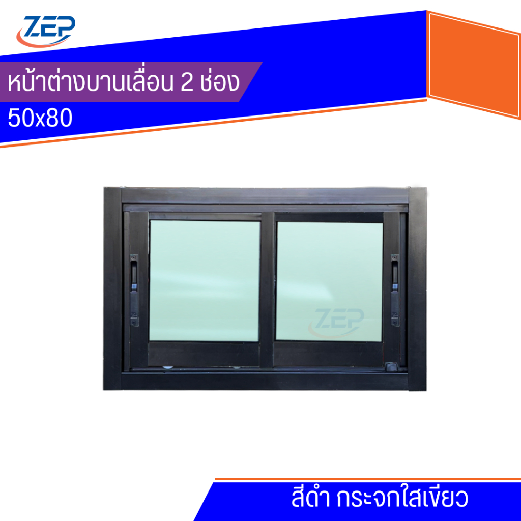 หน้าต่างบานเลื่อน อลูมีเนียม 2 ช่อง 50x80 วงกบขอบใหญ่นา 10 ซม [สินค้าคุณภาพราคาถูก]