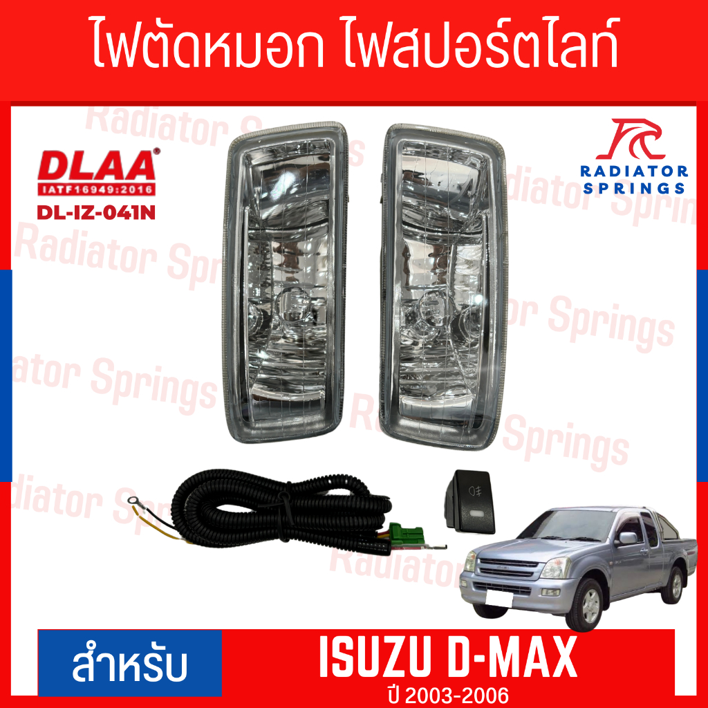ไฟตัดหมอก สปอร์ตไลท์ ISUZU อีซูซุ สำหรับรถรุ่น D-MAX 2003-2006 (IZ-041N)