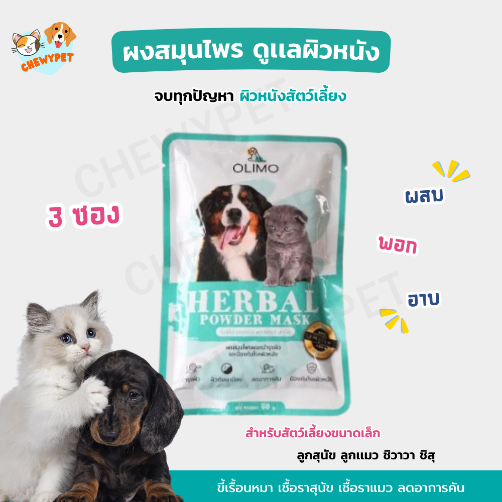 Olimo สมุนไพรรักษาโรคผิวหนัง 3ซอง สำหรับสุนัขและแมวขนาดเล็ก เชื้อราสุนัข เชื้อราแมว ดูแลอาการคันของสุนัข ลดกลิ่น