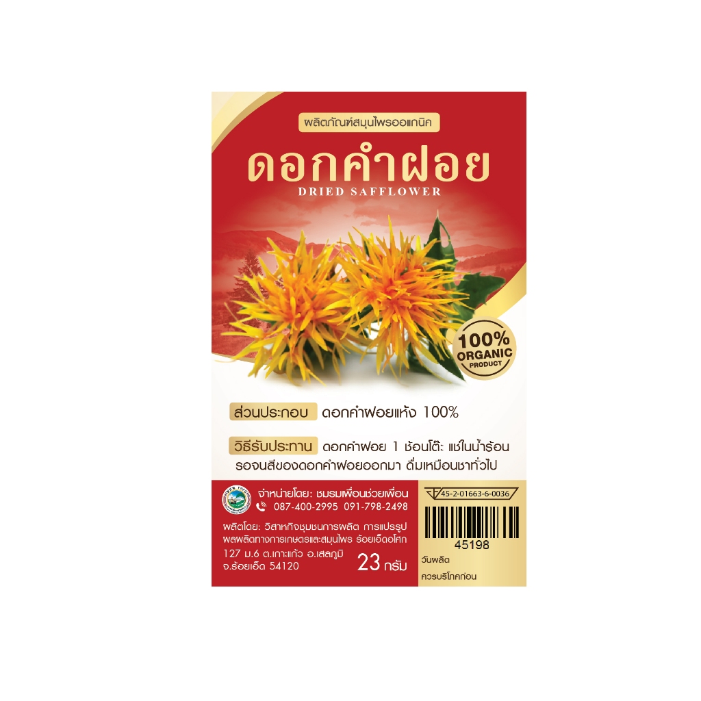 ชาดอกคำฝอย (ดอกคำฝอยอบแห้ง) ลดไขมันในเลือด