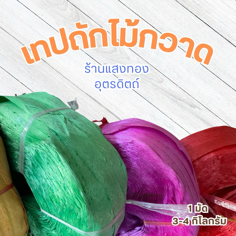 เทปถักหมวก เทปถักไม้กวาด สีสด สีสวย ม้วนละ 3-4 กิโลกรัม ใช้ในงานถักไม้กวาด ราคาโรงงาน