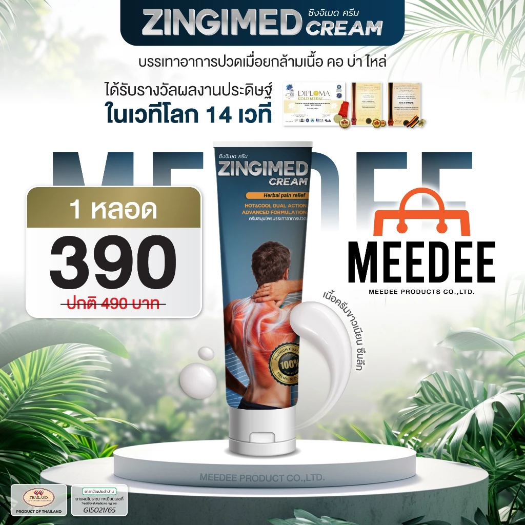 ZINGIMED CREAM ครีมสมุนไพรบรรเทาอาการปวดกล้ามเนื้อ ซึมลึก ซึมเร็ว ออกฤทธิ์นาน 24 ชัวโมง