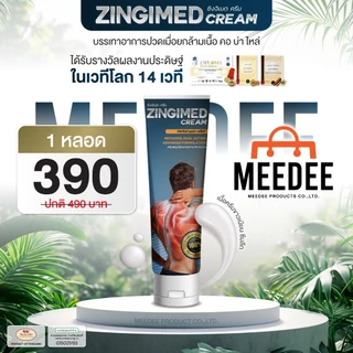 ZINGIMED CREAM ครีมสมุนไพรบรรเทาอาการปวดกล้ามเนื้อ ซึมลึก ซึมเร็ว ออกฤทธิ์นาน 24 ชัวโมง