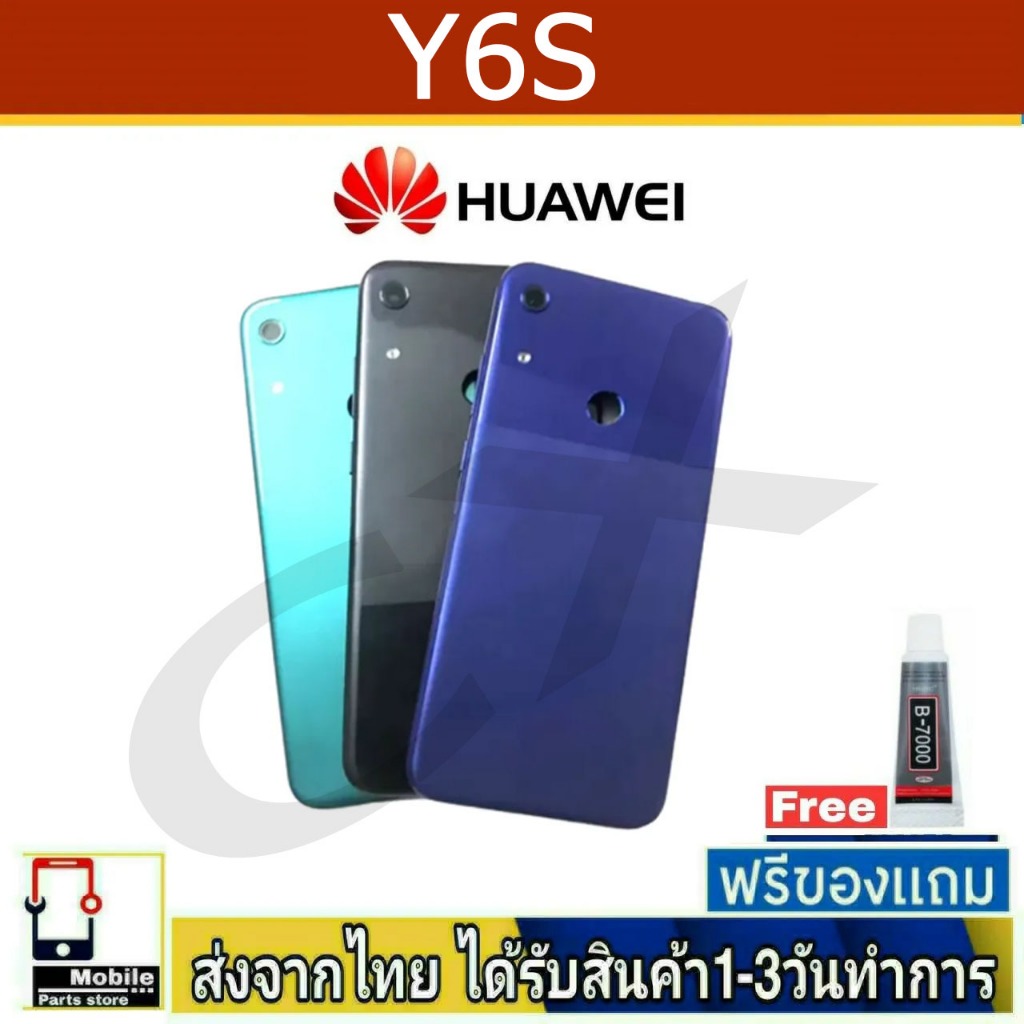 ฝาหลัง Huawei Y6S พร้อมกาว อะไหล่มือถือ ชุดบอดี้ Huawei รุ่น Y6S