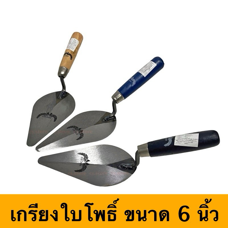 เกรียงใบโพธิ์ เกียงใบโพธิ์ เกียง เกรียง เกียงก่ออิฐ เกรียงสแตนเลส ด้ามไม้ ด้ามสี 6 นิ้ว