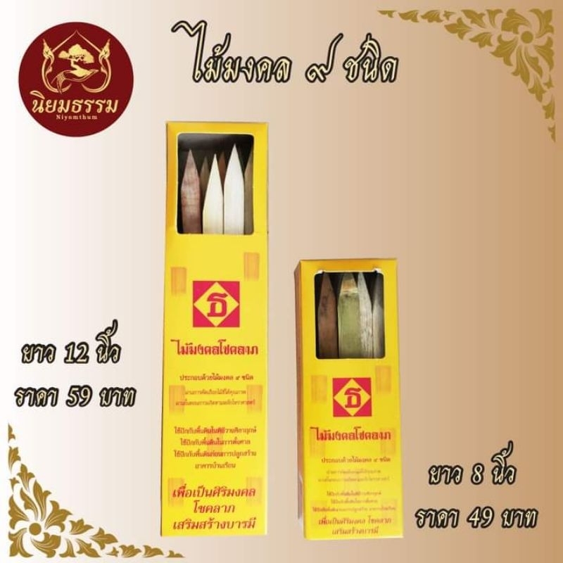 ไม้มงคล 9 ชนิด ไม้มงคลใช้ในพิธีต่างๆ ปักกับพื้นดินในการตั้งศาล การปลูกสร้างบ้านเรือน