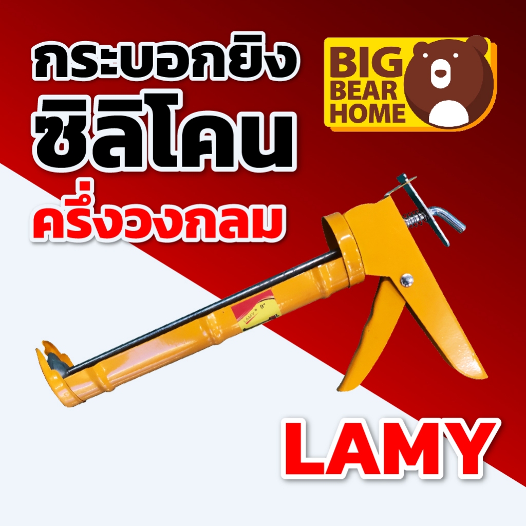 ปืนยิงซิลิโคน Gold Swan  ครึ่งวงกลม กระบอกยิงซิลิโคน