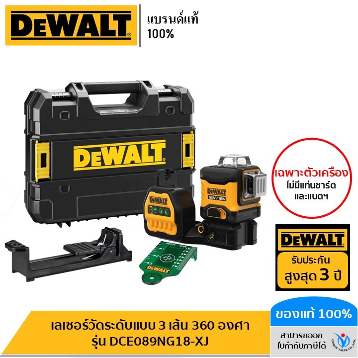 DEWALT เลเซอร์วัดระดับแบบ 3 เส้น 360 องศา รุ่น DCE089NG18-XJ