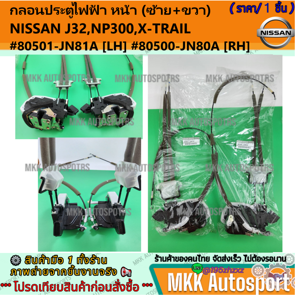 กลอนประตูไฟฟ้า NISSAN J32,NP300,X-TRAIL หน้า/หลัง (ซ้าย+ขวา)  #80501-JN81A #80500-JN80A #82501-JN00A