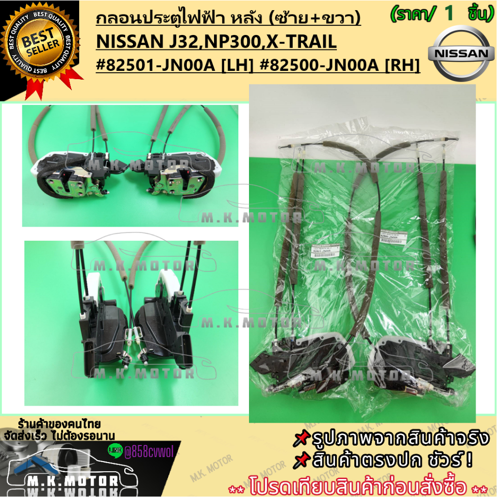 กลอนประตูไฟฟ้า NISSAN J32,NP300,X-TRAIL หน้า/หลัง (ซ้าย+ขวา)  #80501-JN81A #80500-JN80A #82501-JN00A