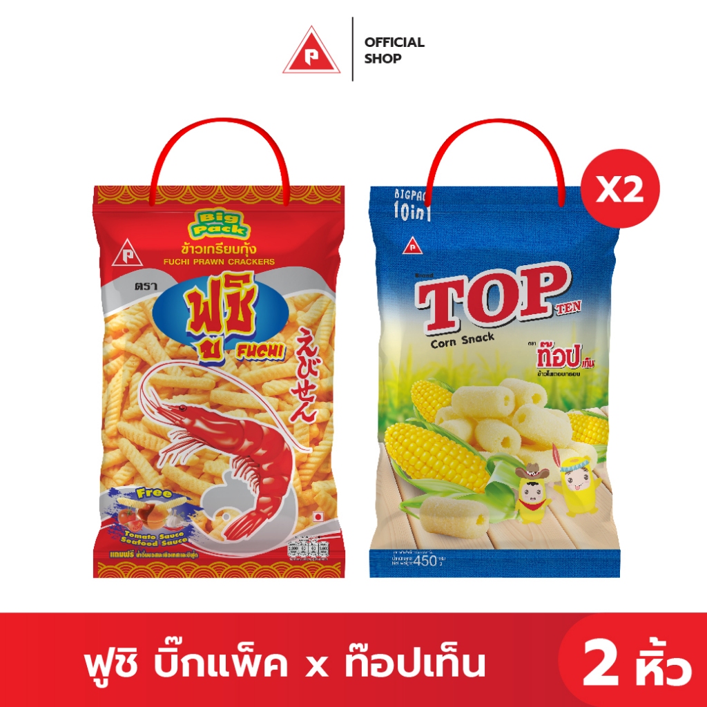 จับคู่ซื้อ ฟูชิ Big Pack x ท๊อปเท็น