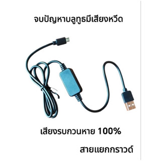 ตัดเสียงรบกวนบลูทูธ สายชาร์จแยกกราวด์