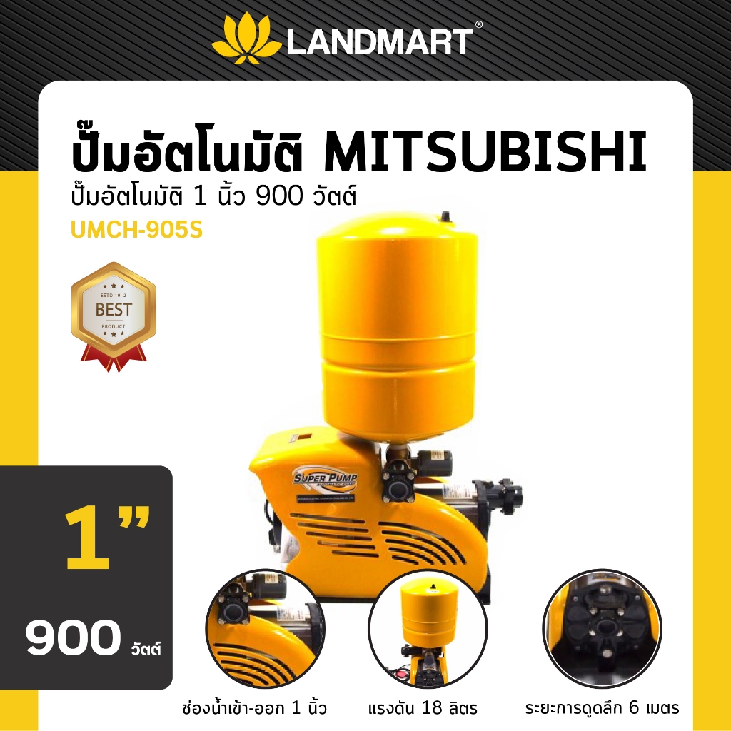 MITSUBISHI ปั๊มน้ำอัตโนมัติ ชนิดถังแรงดัน ขนาดท่อ 1" 900W รุ่น UMCH-905S