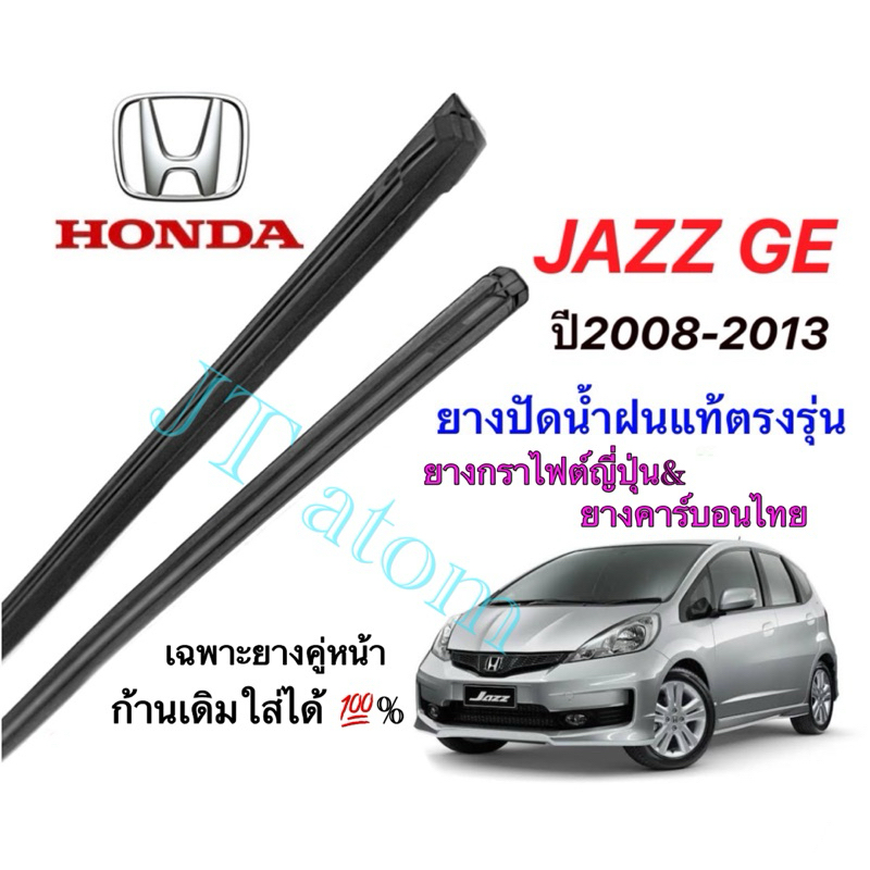 ยางปัดน้ำฝนแท้ตรงรุ่น HONDA Jazz GE ใส่รถปี 2008 ถึง 2013 (ยางยาว14นิ้วกับ26นิ้วหนา8มิลคู่)