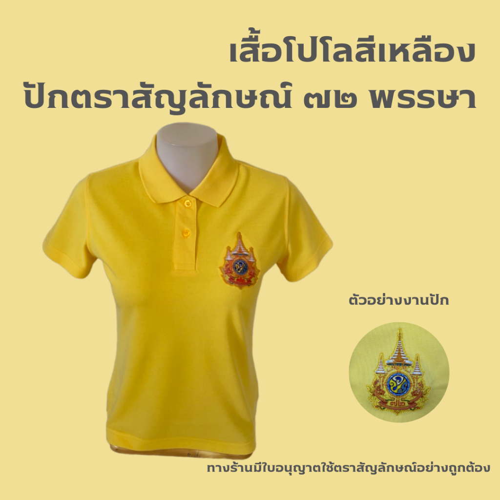 พร้อมส่ง**เสื้อโปโลสีเหลืองปักตรา ปักตราสัญลักษณ์ 72 พรรษา เสื้อเหลือง ชาย หญิง
