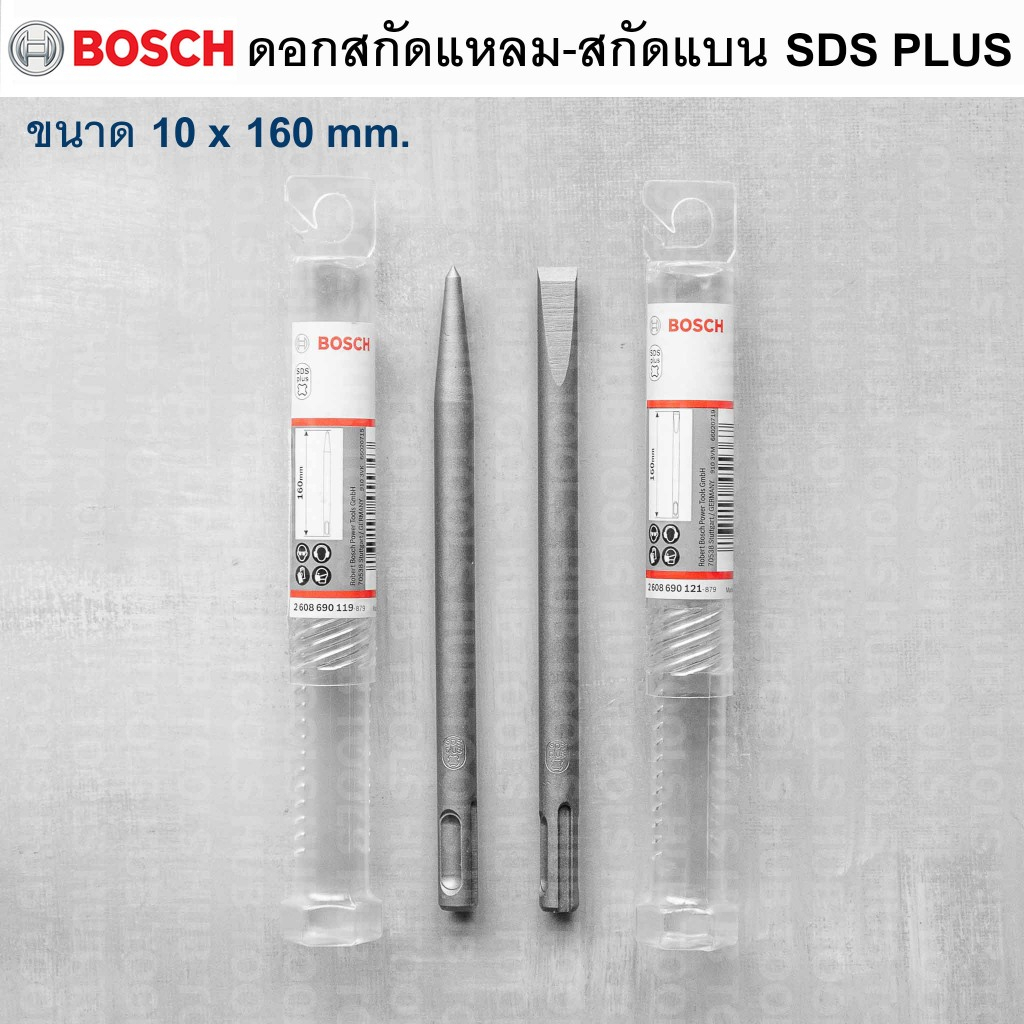 Bosch ดอกสกัดแหลม-ดอกสกัดแบน SDS PLUS 10x160 mm. #2608690119 #2608690121(แพ็ค1ชิ้น)