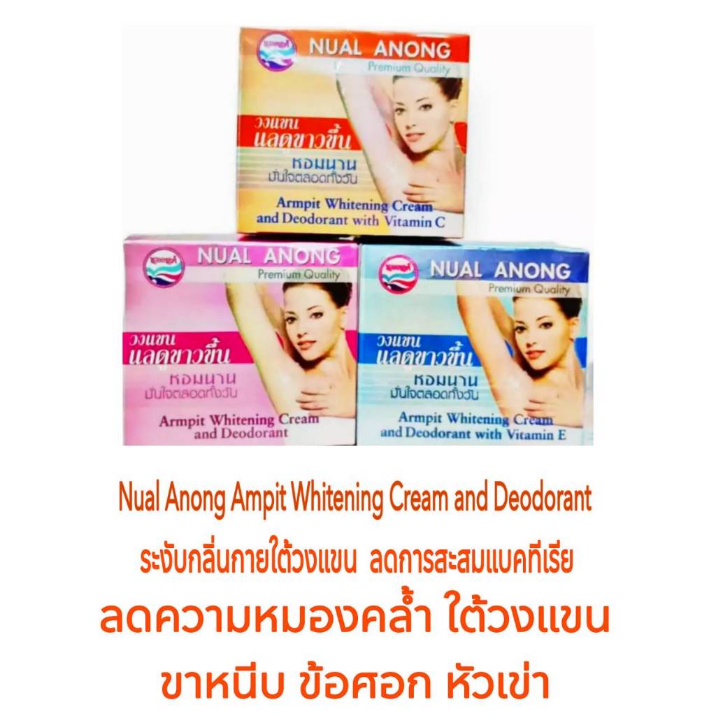 นวลอนงค์ ลดความหมองคล้ำ รักแร้ ขาหนีบ ข้อศอก หัวเข่า ระงับกลิ่นกาย