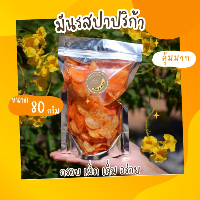 มันเลย์ น้ำหนัก 80 กรัม