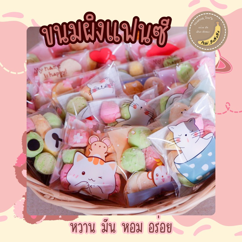 ราคา 3 บาท ขนมผิงแฟนซี ถุงกาว สั่งขั้นต่ำ 10 ชิ้น