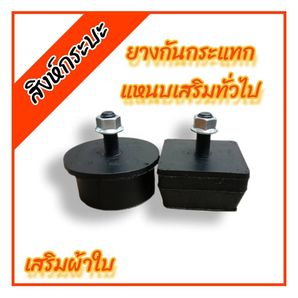 ยางกันกระแทกแหนบเสริม ตัวตรง รุ่นปกติ สำหรับรถกระบะทั่วไป เสริมผ้าใบ