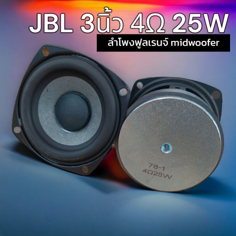 J  3" 4โอห์ม 25วัตต์ Full range /midwoofer