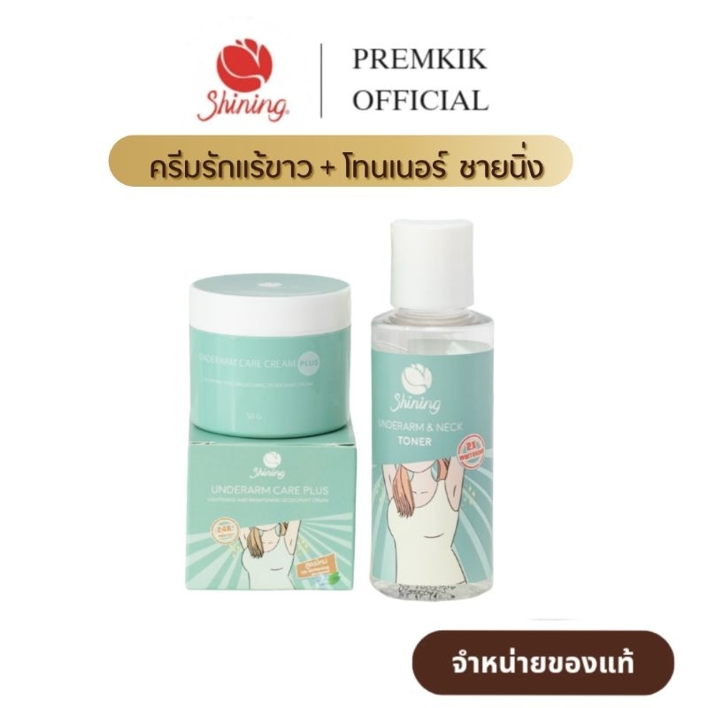 Shining ครีมรักแร้ขาวชายนิ่ง โทนเนอร์ชายนิ่ง ครีมทารักแร้ขาว โทนเนอร์ ลดตุ่มหนังไก่ รักแร้กระจ่างใส