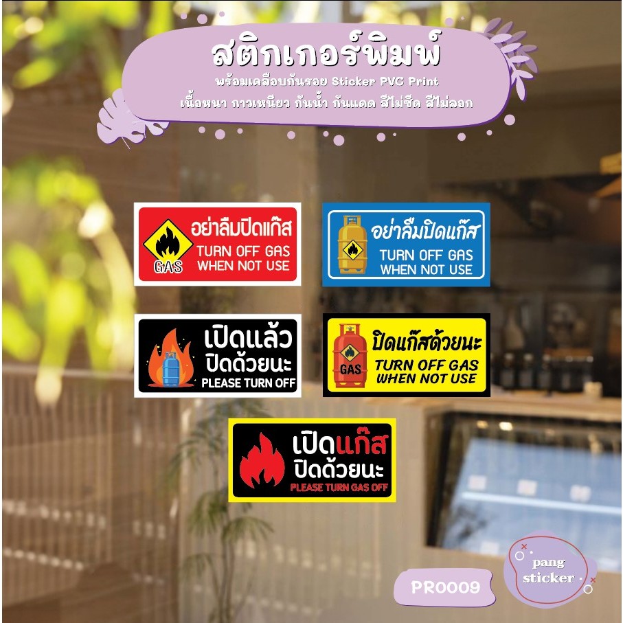 อย่าลืมปิดแก๊ส  ป้ายเตือนแก๊ส ห้ามลืมปิดแก๊ส สติกเกอร์ PVC พิมพ์ กันน้ำ Size 14x7 cm Pang Sticker รุ่น PR0009