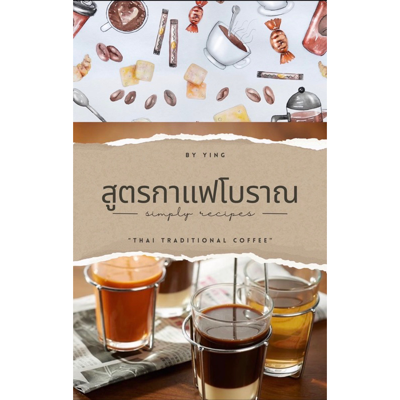 สูตรกาแฟโบราณฉบับพร้อมเปิดร้าน เล่มA4 ขายสูตรขายความรู้ กรุณาทำความเข้าใจสินค้าก่อนซื้อไเพราะเราขายสูตรขายความรู้