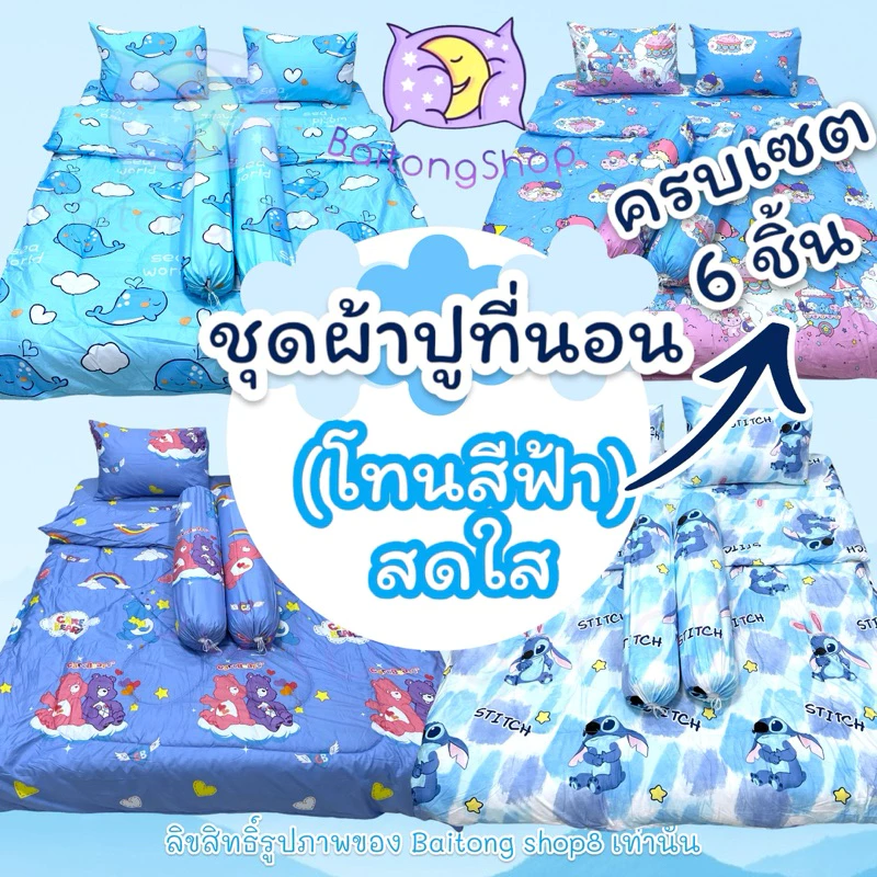 ชุดผ้าปูที่นอนพร้อมผ้าห่ม 6 ชิ้น ผ้าคอตตอน 100 ลายสีฟ้า