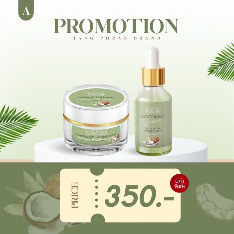 เซ็ตครีมทางพร้าว 1 เซ็ตประกอบ  เซรั่ม ไนท์ครีม(10ใจ)