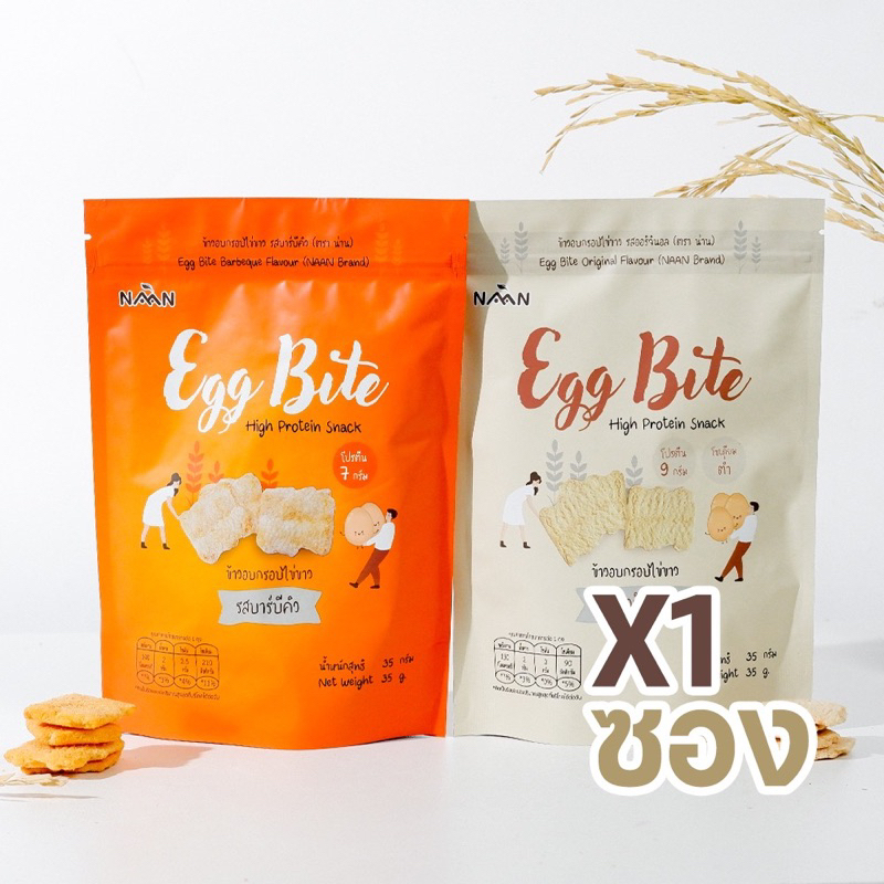 Eggbite เอ็กไบร์ท : ขนมไข่ขาวเพื่อสุขภาพ อัดไข่ขาวแน่นๆ เทียบเท่าไข่ 3 ฟอง [1 ซอง]