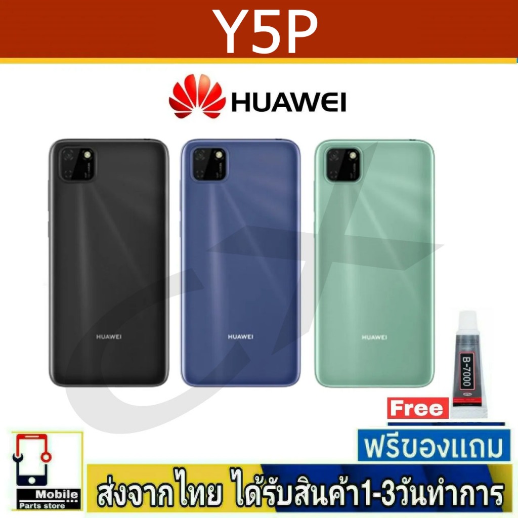 ฝาหลัง Huawei Y5P พร้อมกาว อะไหล่มือถือ ชุดบอดี้ Huawei รุ่น Y5P(2020)