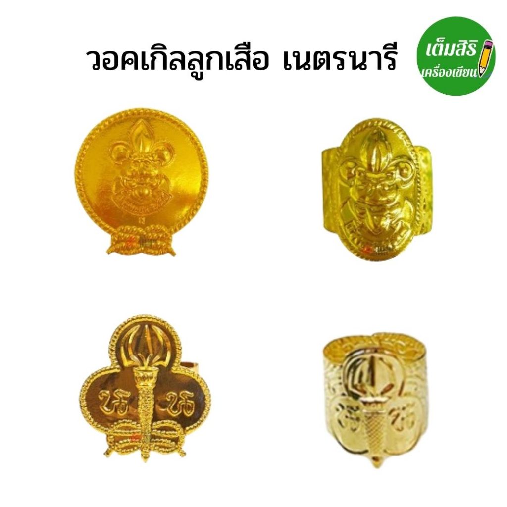 วอคเกิลลูกเสือ เนตนารี สำรอง สามัญ