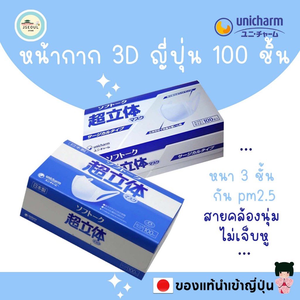 🚀ของแท้ญี่ปุ่น  ยกกล่อง 100 ชิ้น หน้ากากอนามัยญี่ปุ่น Unicharm Mask 3D นำเข้าจากญี่ปุ่น