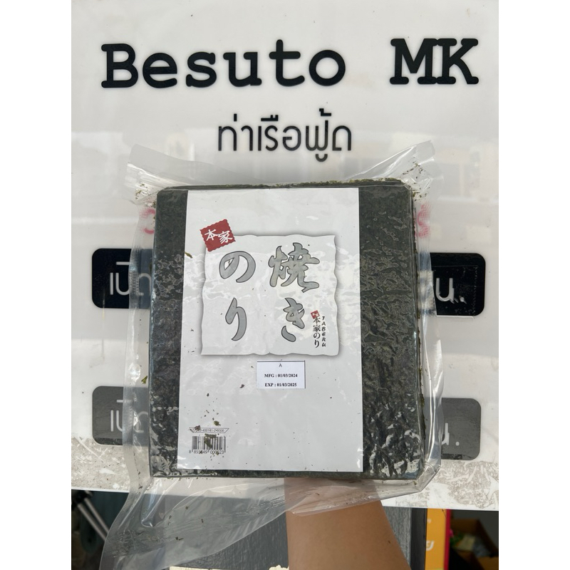 สาหร่ายห่อข้าว 100 แผ่น (โนริ100แผ่น) 1x100 (รับรอง100แผ่นล้าน%)