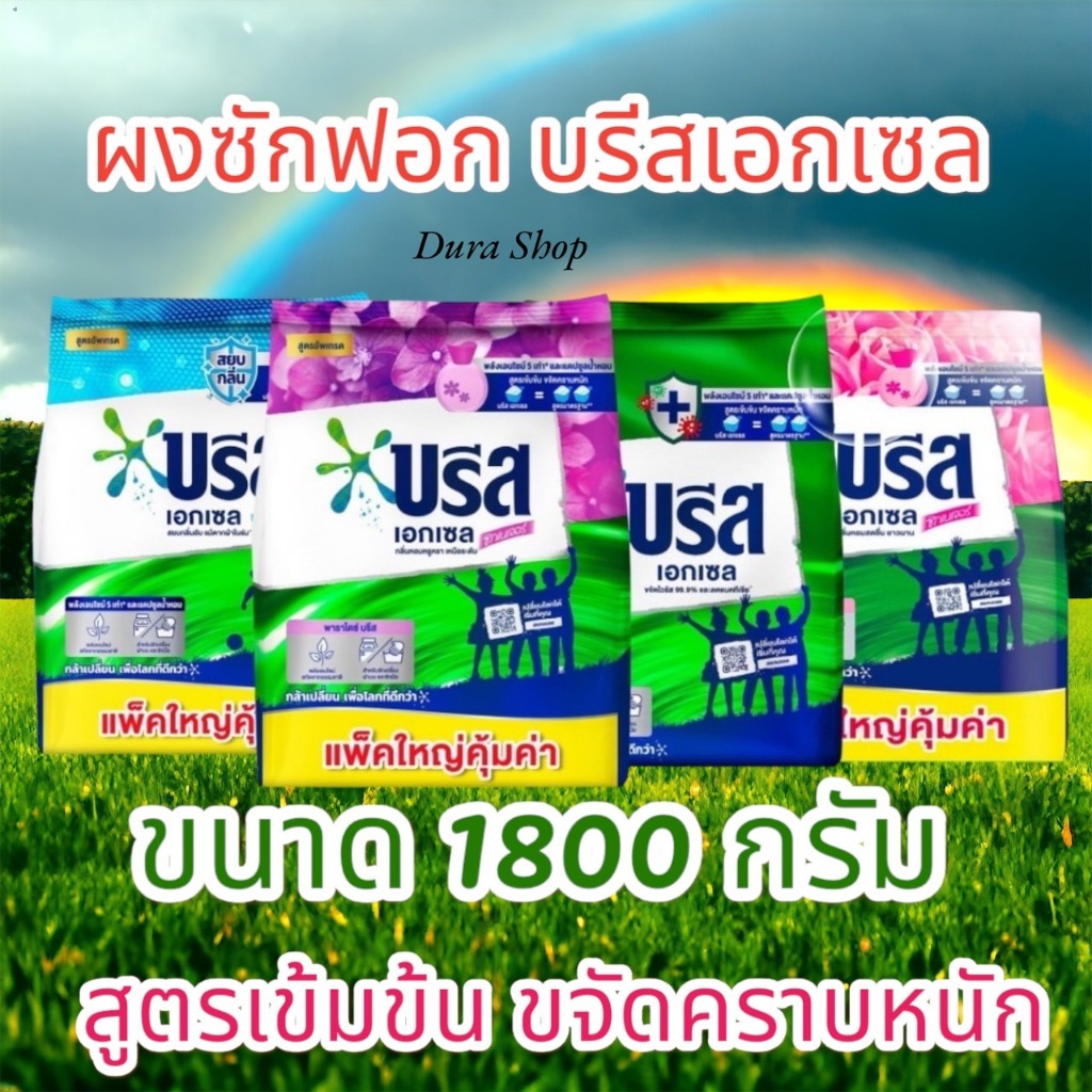 บรีสเอกเซล 1800 กรัม ผงซักฟอก Breeze 2 ถุง