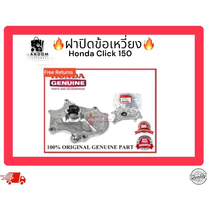 ฝาปิดข้อเหวี่ยง Honda click 150
