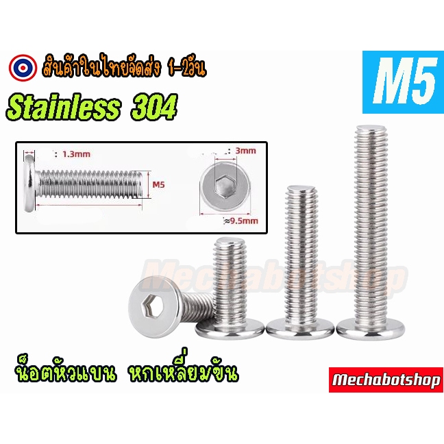 [พร้อมส่ง] Low cap M5 น๊อตหัวสั้น สแตนเลส304 สำหรับอลูมิเนียมโปรไฟล์ low head screw low profile แบบหัวแบน