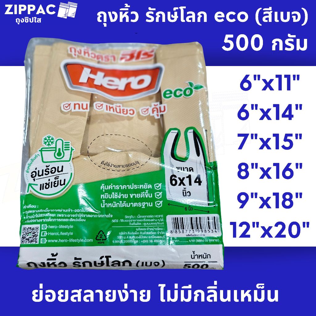 ถุงหิ้ว รักษ์โลก eco (สีเบจ) 500 กรัม/แพ็ค HERO
