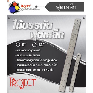 Project ไม้บรรทัดฟุตเหล็ก ขนาด 12 นิ้ว และ 6 นิ้ว ผลิตจากเหล็กคุณภาพดี สเกลในการวัดชัดเจน แสดงหน่วยวัดเป็น มม. ซม. นิ้ว.
