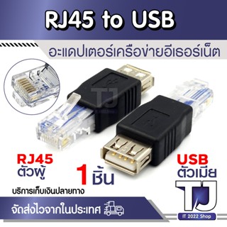 อะแดปเตอร์ซ็อกเก็ตเครือข่ายอีเธอร์เน็ต RJ45 Male to USB AF A…