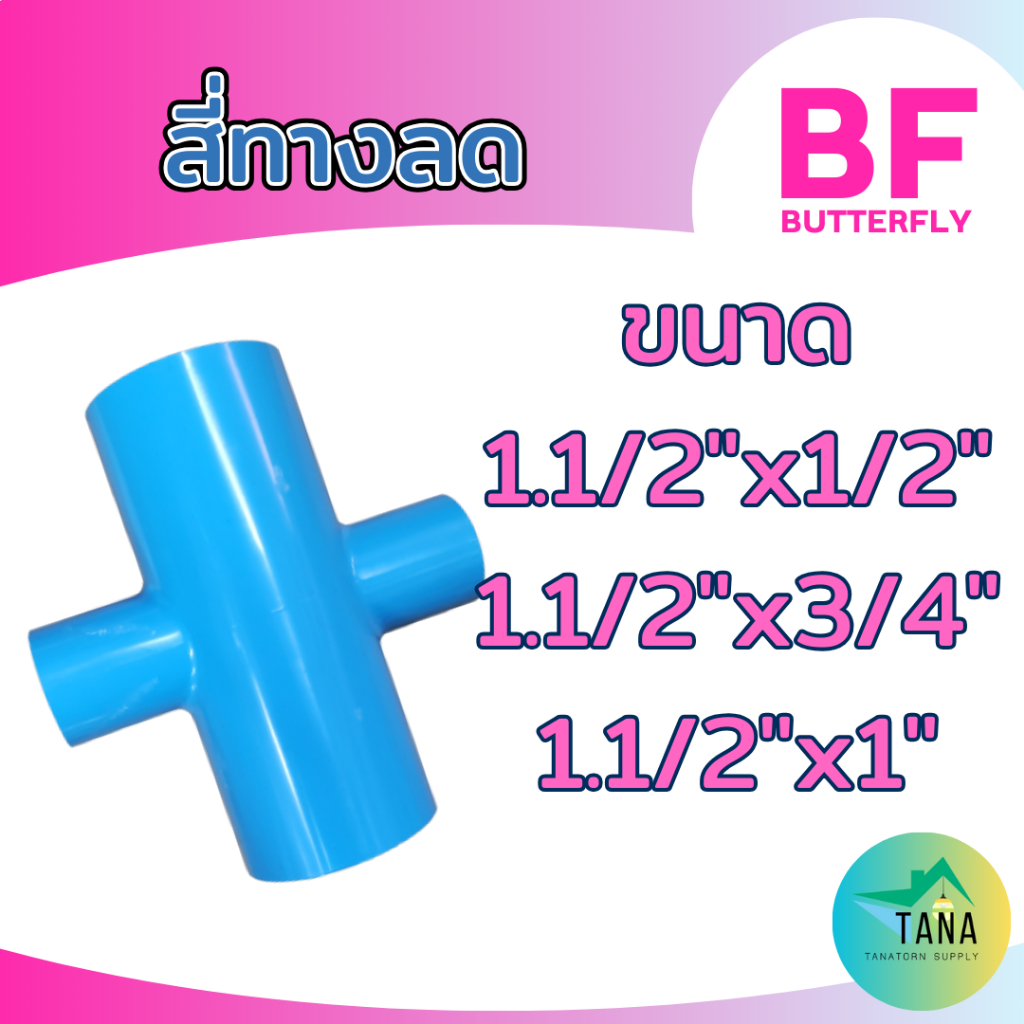 ข้อต่อ สี่ทางลด พีวีซี อย่างหนา สีฟ้า 1.1/2"x1/2", 1.1/2"x3/4", 1.1/2"x1" ยี่ห้อ BF