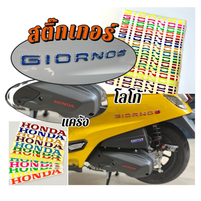 GIORNO สติ๊กเกอร์ติดโล้โก้/แคร้ง HONDA Giorno