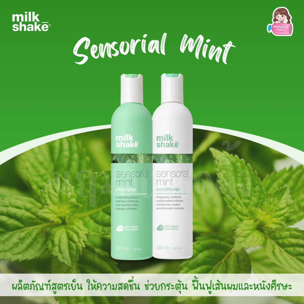 Milk Shake Sensorial Mint Shampoo / Conditioner สูตรเย็น บำรุงหนังศีรษะและเส้นผม