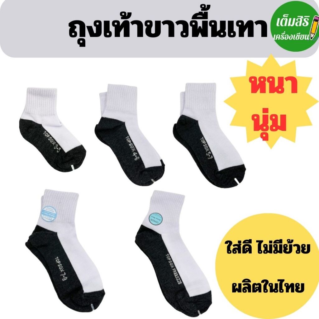 🔥พร้อมส่ง🔥ถุงเท้านักเรียนสีขาวพื้นเทา หุ้มข้อ Topsox