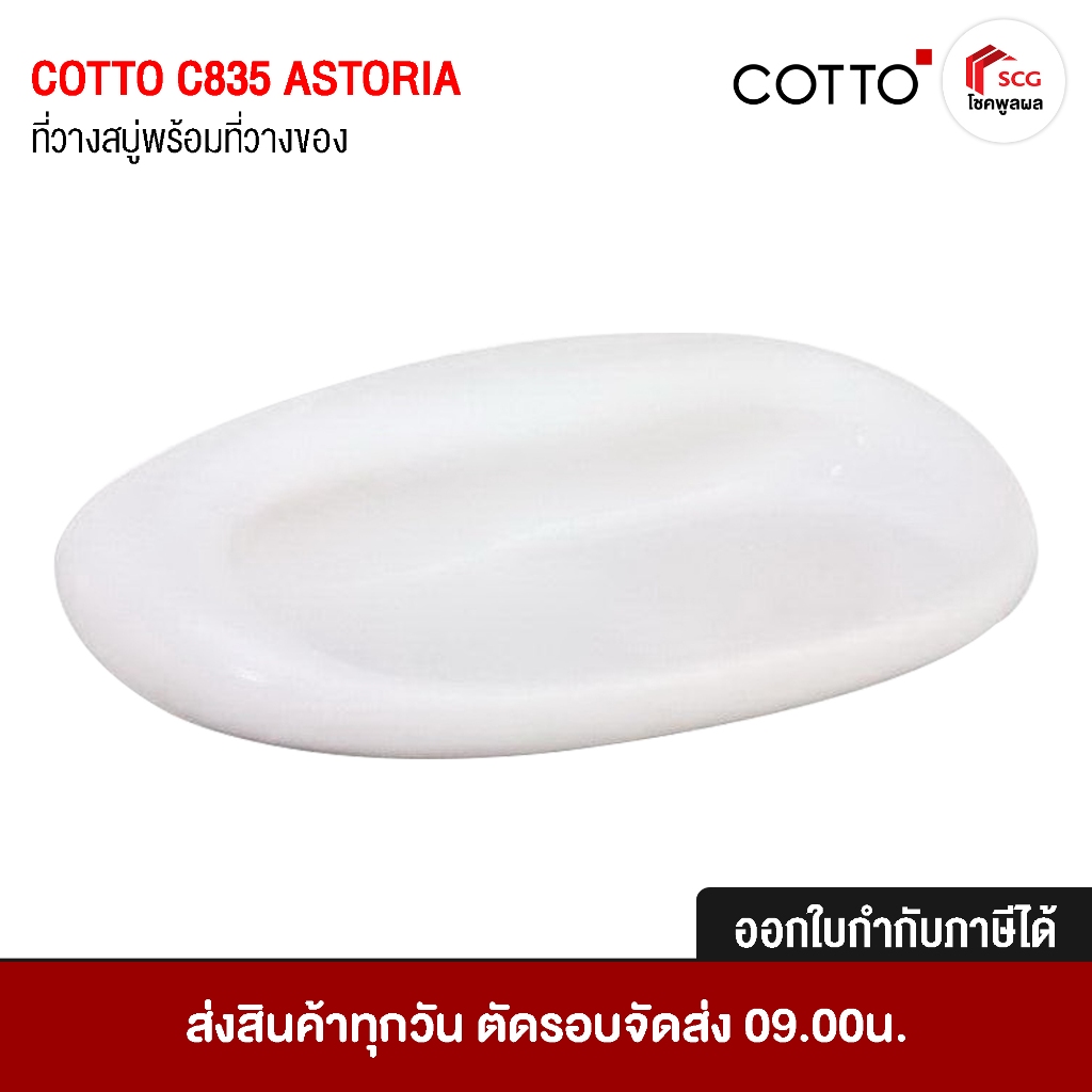 ที่วางสบู่พร้อมที่วางของ วางสบู๋ก้อน คอตโต้ COTTO C835 ASTORIA CERAMIC SOAP HOLDER สี ขาว น้ำเงิน ฟ้