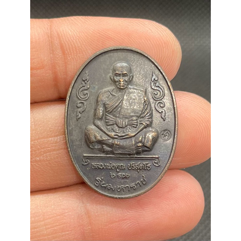 m180 เหรียญหลวงพ่อคูณวัดบ้านไร่ปี2536