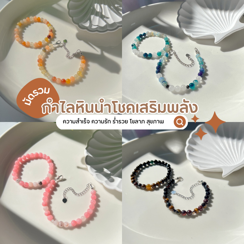 กำไลหินมงคล กำไลหินนำโชค กำไลสายมู กำไลหินประจำราศี ประจำวันเกิด เสริมโชคภาค ความรัก การงาน กำไลผู้หญิง กำไลหินแท้